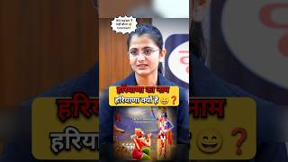 हरियाणा का नाम हरियाणा क्यों है 😅  IAS Mock Interview Hindi upsc ias youtubeshorts ips shorts [upl. by Jade]