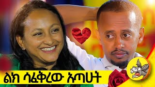 ከአዲስ አበባ ድረስ ስኳር በኩንታል ይዞልኝ ይመጣል  የአንድ ሰው ህይወት የሙሉነሽ eshetu [upl. by Ycrep]