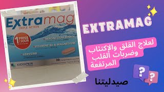 extramag لعلاج القلق والإكتئاب وضربات القلب المرتفعة، مع ذكر فوائده الصحية [upl. by Shifrah259]