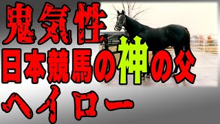 【競馬】ヤ〇ザは日本競馬界の神の父 ヘイロー【サンデーサイレンス】 [upl. by Anohsal]