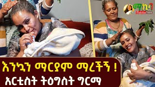 🔴እንኳን ማርያም ማረቺኝ  አርቲስት ትዕግስት ግርማ [upl. by Duomham]