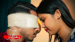 فيلم مغربي بعنوان quotليلة ونهار💔quotأروع قصة في سنة 🔥 2023 إنتقامالدراماالحب [upl. by Brandyn]