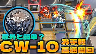 CW10 熾合金集め脳筋高速周回 ふんわり4人ver【アークナイツArknights孤星】 [upl. by Godbeare]