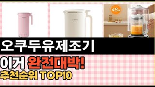 2023년 이거 강력추천 오쿠두유제조기 가격후기평점 비교 추천순위 top10 [upl. by Antonio240]