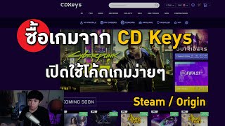 ซื้อเกมจาก CD Keys เปิดใช้โค้ดเกมบน Steam ง่ายๆ  Steam  Origin [upl. by Budworth]