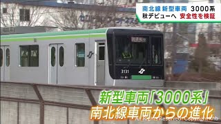 仙台市地下鉄の新型車両 秋の営業運転開始に向けて日中に試験走行 安全性を検証 [upl. by Eugenle]