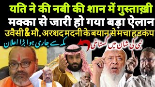 Nabi ki shan me gustaakhi  Makka se jaari hua bada elan  Owaisi amp Mo Arshad madani ka bayan [upl. by Sheilah378]