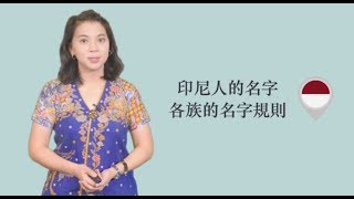 印尼文化—印尼人的名字：各族的名字規則 [upl. by Nathaniel]