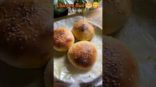 গ্যাসেই তৈরি এত সুন্দর 🤩 চিকেন বান 🤤 chicken bun recipe without oven👌shorts chickenbuns food [upl. by Ellehsat]