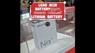 Lead acid batteryയുടെ അതേ വിലക്ക് Lithium battery Nazinfo [upl. by Melgar]