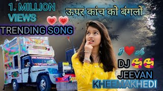 ꧁♥Upar Kanch ko Banglo niche Pan Ki Dukaan DJ remix and DJ Jivan KhimaKhedi ♥꧂ [upl. by Conrado]