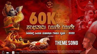 Sambhavami Yuge Yuge Song ಸಂಭವಾಮಿ ಯುಗೇ ಯುಗೇ  Glory of Shivamogga Hindu Mahasabha Ganapathi  2022 [upl. by Aissyla]