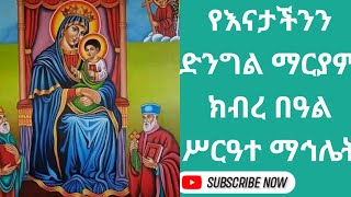 ታላቅ ቀን ኑ ሥርዓተ ማኅሌቱን በአንድላይ የግሸኗን ድንግል ማርያም እናመስግን 2112017 [upl. by Sirromaj]