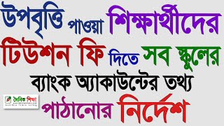 উপবৃত্তি পাওয়া শিক্ষার্থীদের টিউশন ফি দিতে সব স্কুলের ব্যাংক অ্যাকাউন্টের তথ্য পাঠানোর নির্দেশ [upl. by Naldo]