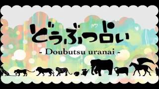 【初音ミク】どうぶつ占い【オリジナル曲PV付】 [upl. by Dorehs563]