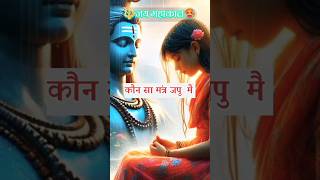 🕉️🌿दुविधा भारी आन पड़ी है 🕉️🌿 Duvidha Bhari Aan Padi Hai mahadevstutas shorts motivation [upl. by Huppert]