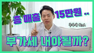 부가가치세 QampA 매출이 없는데 부가세 신고 꼭 해야 하나요 [upl. by Stanton]