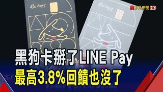 分手LINE Pay 信用卡權益縮水卡友求替代卡 回饋縮水別急著剪卡 專家半年後再做比較｜非凡財經新聞｜20241023 [upl. by Eirrahs]