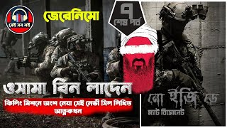 অপারেশন ওসামা বিন লাদেন নো ইজি ডে  No Easy Day  Matt Bissonnette  পর্ব ৭৭  Bangla Audiobook [upl. by Chatterjee]