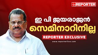 ഇപി ജയരാജൻ യുസിസി സെമിനാറിൽ പങ്കെടുക്കില്ല [upl. by Zoha912]