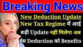 New Tax Regime में आई बड़ी Update अब नहीं मिलेगा ईस Deduction को Benefits  ITR Filing New Updates [upl. by Theobald]