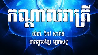 កណ្តាលរាត្រី Kandal Reatrey  កែវ សារ៉ាត់ Keo Sarath  KH karaoke ភ្លេងសុទ្ធ [upl. by Zel]