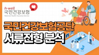 국민건강보험공단 서류 전형 합격 스펙 공개 quot어떤 사람이 건보 서류 합격 할 수 있을까quot [upl. by Erick]