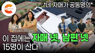 네 자매가 공동명의 그런데 남편들을 어떻게 설득했을까  딸들이 모여서 4층 짜리 상가주택을 짓고 운명공동체로 사는 방법  패시브하우스 짓기  건축탐구집 [upl. by Eudoxia]