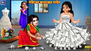 Goriber kagozer gown  গরিবের কাগজের গাউন  Bangla Story  Bangla Stories  Fairy tales  Story [upl. by Applegate]