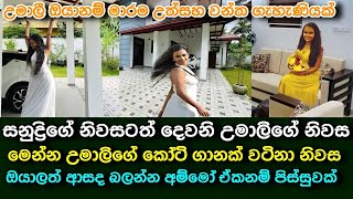 සනුද්‍රිගේ නිවසටත් දෙවනි උමාලිගේ නිවස අම්මෝ උමාලි ඒකනම් පිස්සුවක් ඔයාලත් බලන්න umali thilakaratne [upl. by Cusack]