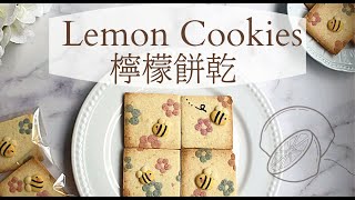 簡單又好吃❗️檸檬餅乾食譜。無模具｜春天的味道。小烤箱做點心｜recipe for lemon cookies [upl. by Moor]