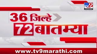 36 Jilhe 72 Batmya  36 जिल्हे 72 बातम्या  530 PM  23 March 2024  Marathi News [upl. by Smoot]