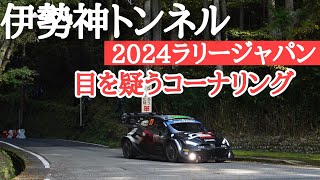 2024ラリージャパン WRC Rally JAPAN 伊勢神トンネル出口 20241122 incredible cornering [upl. by Entirb]