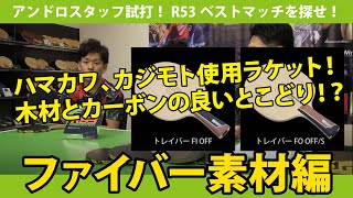 「R53」ベストマッチラケットを探せ！アンドロスタッフ徹底試打！ −ファイバー素材編− [upl. by Dana]