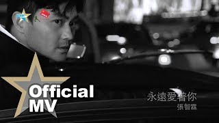 張智霖 Chilam Cheung  永遠愛著你 Official MV  官方完整版 [upl. by Elisabeth]