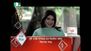 বিড়ম্বনা বাবলু  Mosharraf Karim  Neelanjona Neela  New Eid Natok Promo [upl. by Fi]