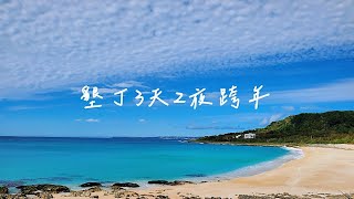 【VLOG】墾丁跨年3天2夜承億文旅墾丁雅客小半島統一渡假村墾丁海洋體驗樂園 [upl. by Polish]