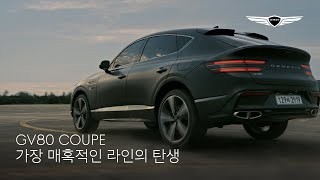 GV80 COUPE  가장 매혹적인 라인의 탄생  제네시스 [upl. by Wahlstrom]