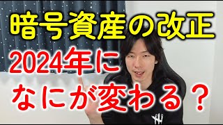 【税制改正大綱2024（令和6年度）】暗号資産（仮想通貨）の税金改正はどうなった？個人・法人への影響を税理士が速報で解説します！ [upl. by Anaizit617]