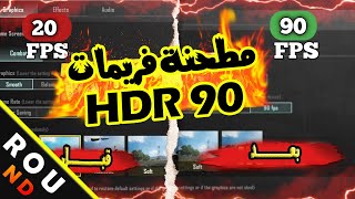 ببجى موبايل فتح 90 فريم مع HDR مطحنة فريمات 💯How to get HDR 90 FPS on PUBG MOBILE PC Gameloop [upl. by Yerdua]