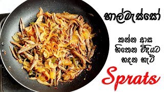 හාල්මැස්සෝ කන්න ආස හිතෙන විදියට හදන හැටි  sprats recipe [upl. by Goeselt]