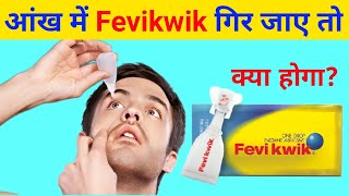 आंख में फेविक्विक गिर जाए तो क्या होगा  What happens if feviquik gets in the eye [upl. by Groome]