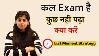 कल Exam है कुछ नही पढ़ा क्या करें  Last Moment Strategy  Study tips [upl. by Fransisco]