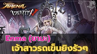 Enma สกิน collab Identity V เจ้าสาวรถเข็น  Onmyoji Arena [upl. by Reivilo]