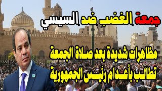 عاجل مظاهرة شديدة في القاهرة تطالب برحيل السيسي واعوانه جمعة الغضب تزلزل القاهرة وثورة ضد والذل [upl. by Kimble558]