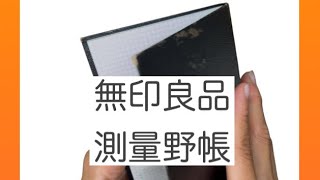 【手帳タイム】購入品 無印良品測量野帳 [upl. by Orrocos]