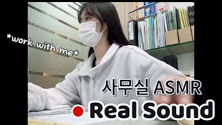 working with you  사무실 리얼 사운드 키보드 asmr  일하는 소리  업무 자극  office real sound  집중력  타이핑  typing [upl. by Ennoid]