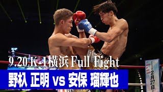 野杁 正明 vs 安保 瑠輝也K1 WORLD GP第2代ウェルター級王座決定トーナメント決勝戦 21920 K1横浜 [upl. by Reede386]