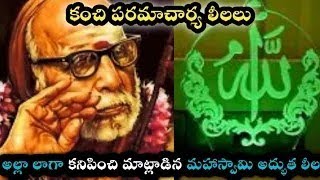 kanchi paramacharya leelalu miracles unknown facts gods🙌 Alla bhakti కంచి పరమాచార్యperiyava [upl. by Rennug]