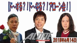 ナインティナイン岡村隆史のオールナイトニッポン ゲスト今田耕司さん＆又吉直樹さん登場！ド～する？ ド～なる？ アローン会！ 2018年6月14日 [upl. by Crotty]